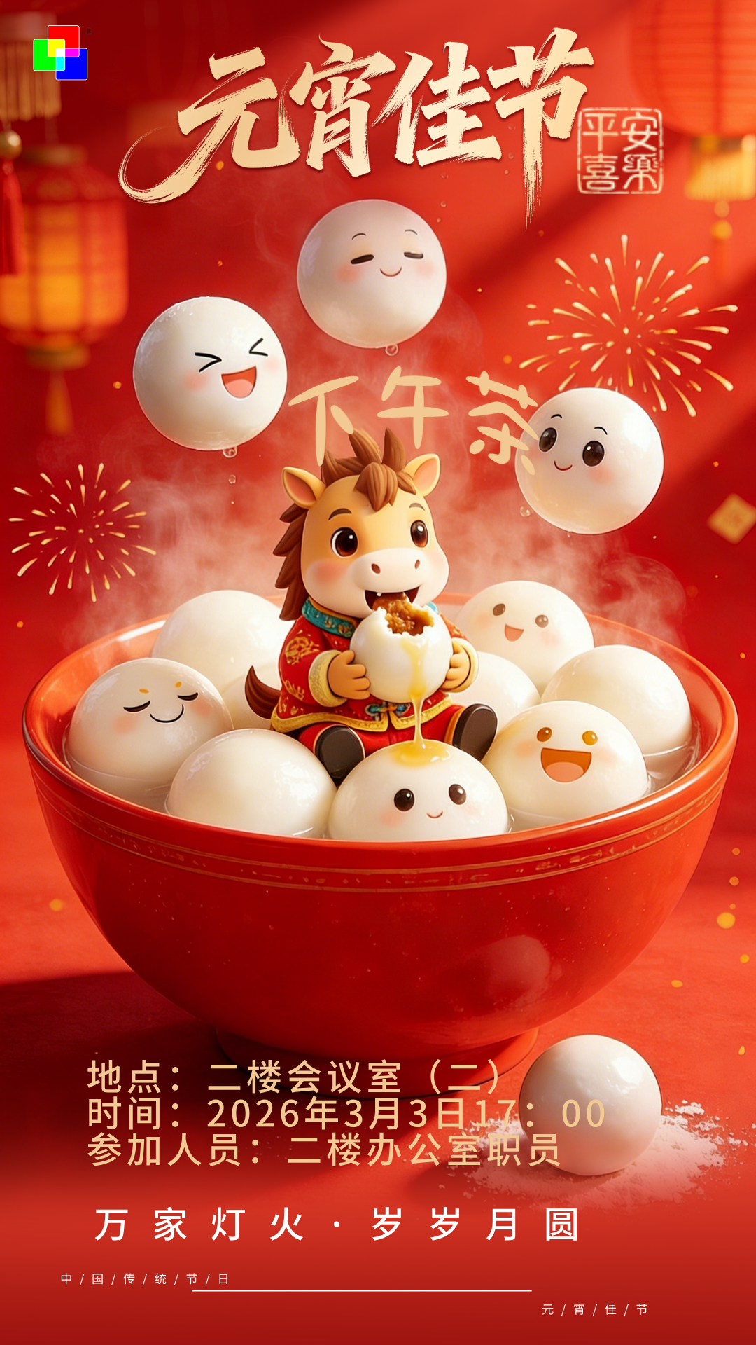 立体风元宵节主题全屏海报 1772250650125